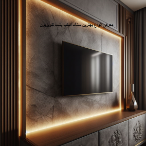 سنگ اسلب پشت تلویزیون