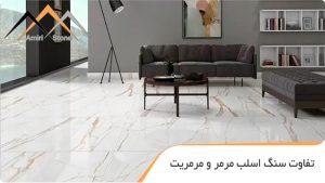 تفاوت سنگ اسلب مرمر و مرمریت