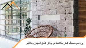 بررسی سنگ های ساختمانی برای دکوراسیون داخلی