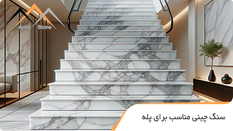 سنگ چینی مناسب برای پله
