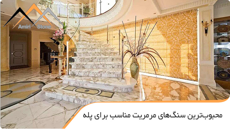 محبوب‌ترین سنگ‌های مرمریت مناسب برای پله