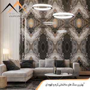 سنگ-های-ساختمانی-کرم-و-قهوه-ای