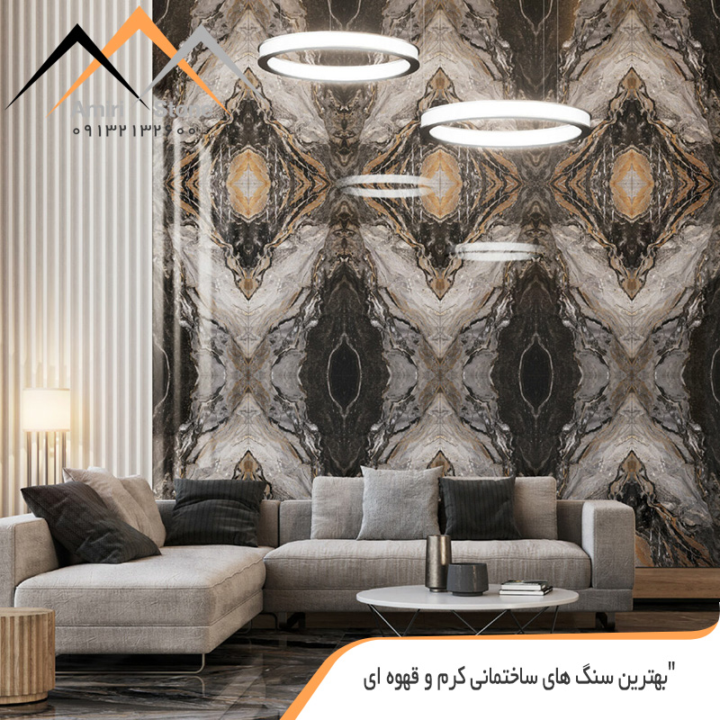 سنگ-های-ساختمانی-کرم-و-قهوه-ای