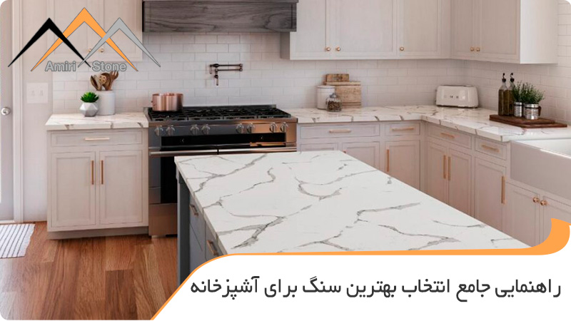 بهترین سنگ آشپزخانه