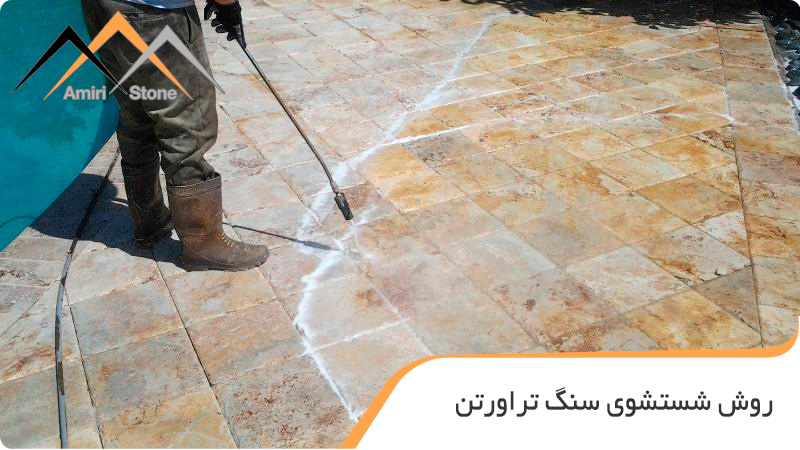 روش شستشوی سنگ تراورتن