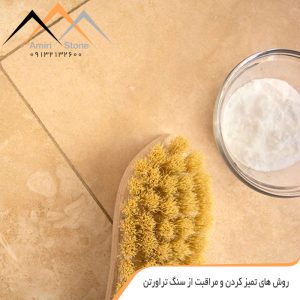 نکات مهم در پاکسازی شوره سنگ های ساختمانی