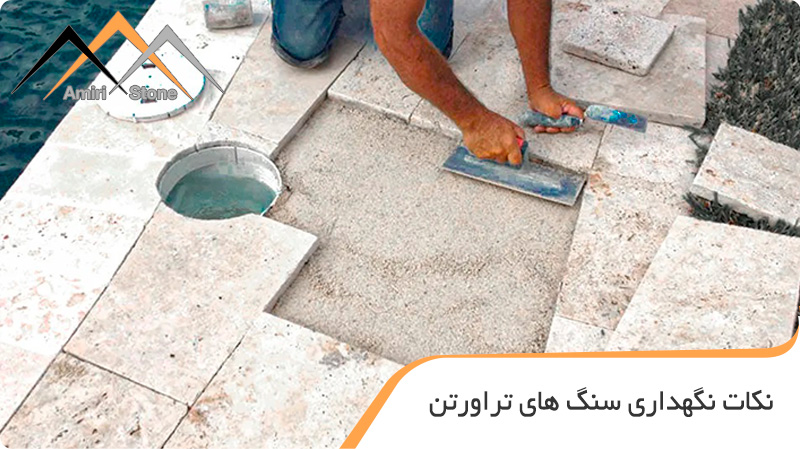 نکات مهم در پاکسازی شوره سنگ های ساختمانی 