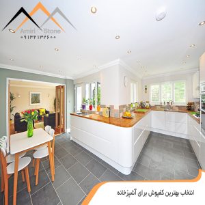 بهترین کفپوش برای آشپزخانه