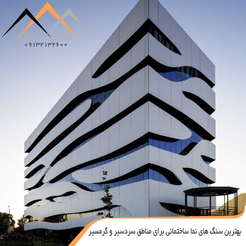 بهترین سنگ نما برای مناطق سردسیر