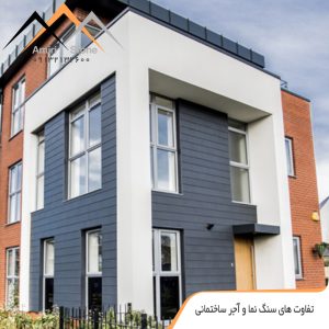 نمای سنگ بهتر است یا آجر؟