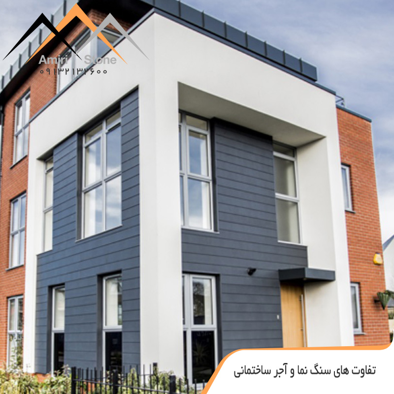 نمای سنگ بهتر است یا آجر؟