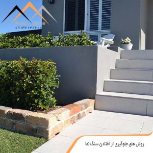 راه‌های جلوگیری از افتادن سنگ نما