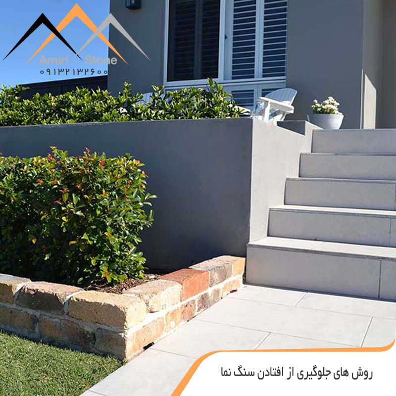 راه‌های جلوگیری از افتادن سنگ نما