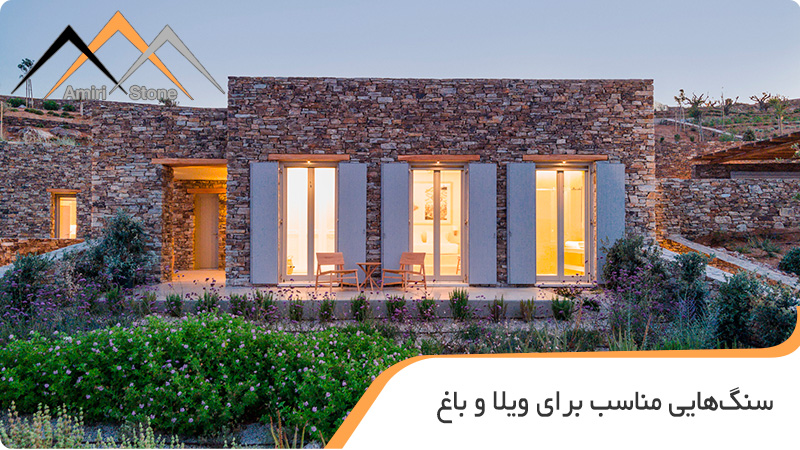 انواع سنگ نمای ساختمان ویلایی