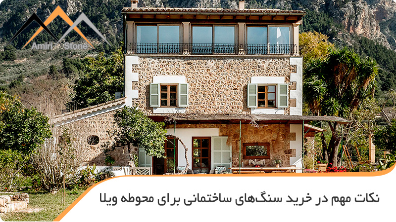 انواع سنگ نمای ساختمان ویلایی