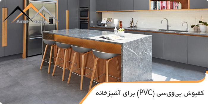 کف پوش پی وی سی یکی از گزینه های مهم برای اشپزخانه است