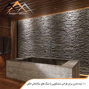 ۱۰ ایده مدرن و جدید برای طراحی دسشویی با سنگ های ساختمانی خاص
