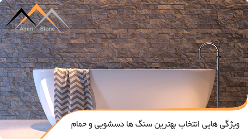 بهترین سنگ برای سرویس بهداشتی و حمام