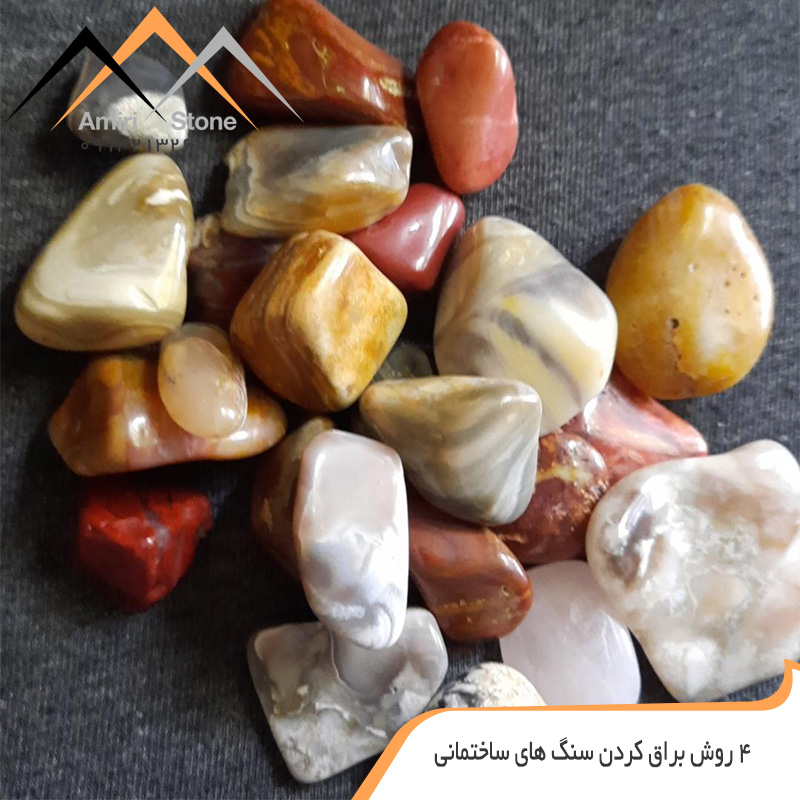 روش براق کردن سنگ های ساختمانی