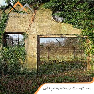 عوامل تخریب سنگ ساختمانی