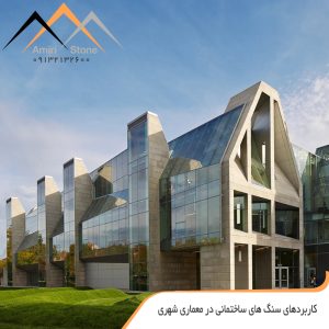 کاربرد سنگ های ساختمانی در معماری