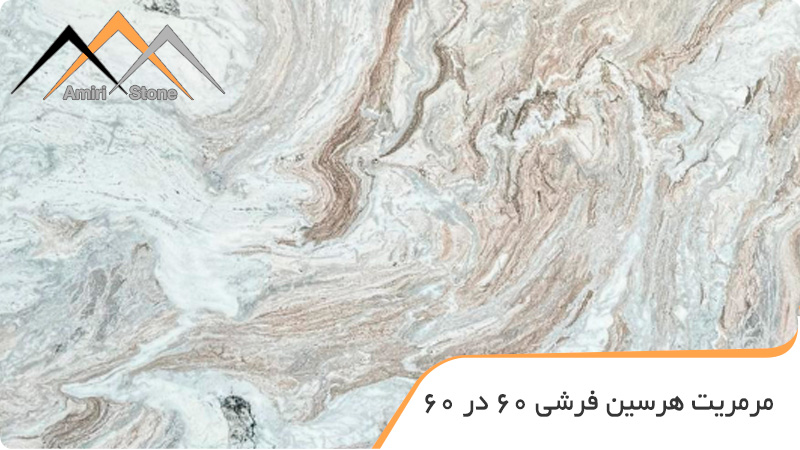 سنگ مرمریت هرسین 60 در 60